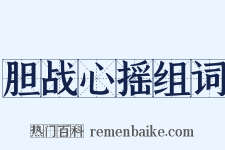 胆战心摇组词是什么意思的图片